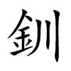 Tra từ: xuyến .